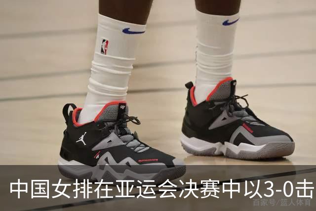 中国女排在亚运会决赛中以3-0击败日本，历史性夺得第十冠