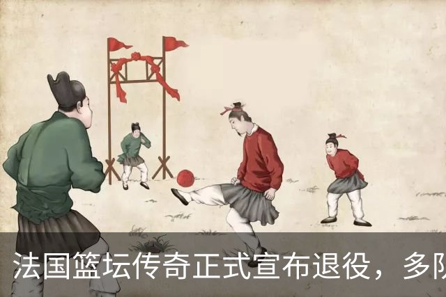 法国篮坛传奇正式宣布退役，多队纷纷致以祝福！