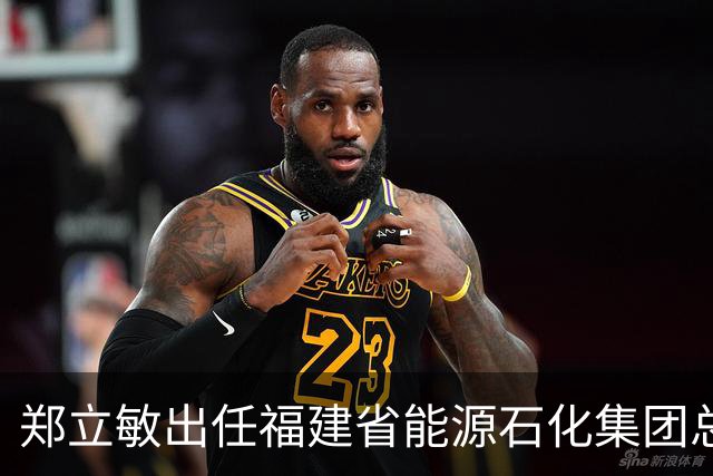 郑立敏出任福建省能源石化集团总经理，华伟计划转任新职