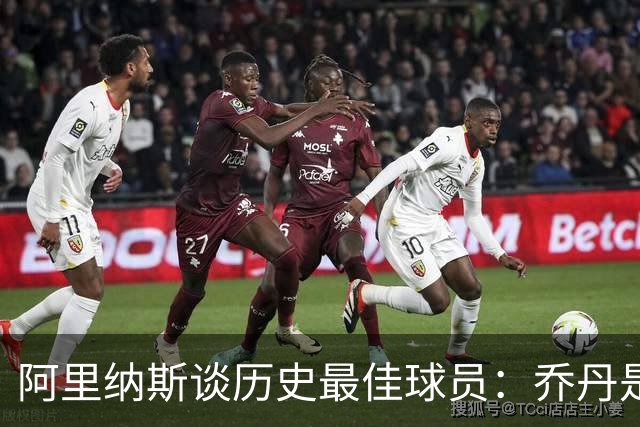阿里纳斯谈历史最佳球员：乔丹是GOAT，但现在还未封杀其他选手
